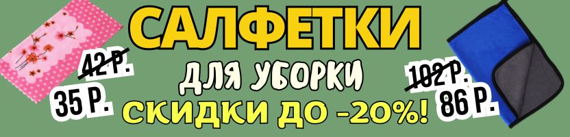 Доступные хозтовары Сима-ленд.Салфетки для уборки со скидкой до -20%!Дешевле только даром!