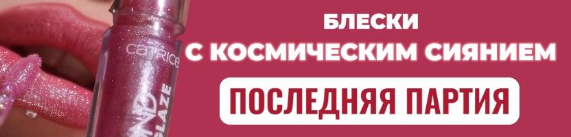 Catrice! Успейте урвать мерцающие блески, пока не закончились!