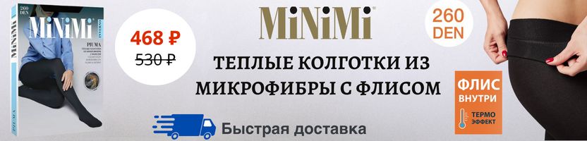 MiNiMi, Omsa, SiSi. Теплые колготки на флисе Piuma 260 ден. На МП дороже на 27%!