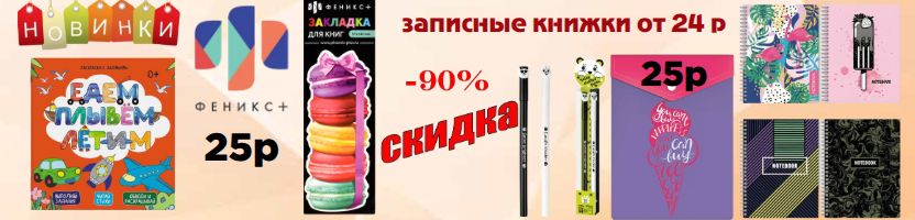Феникс+ Блокноты, ежедневники, тетради, закладки, маркеры, папки-со скидкой до 90%