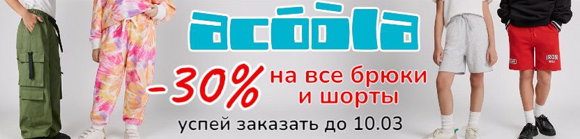 ACOOLA. Скидка 30% на все брюки, джинсы и шорты. Закажи до 10.03, пока есть размеры!