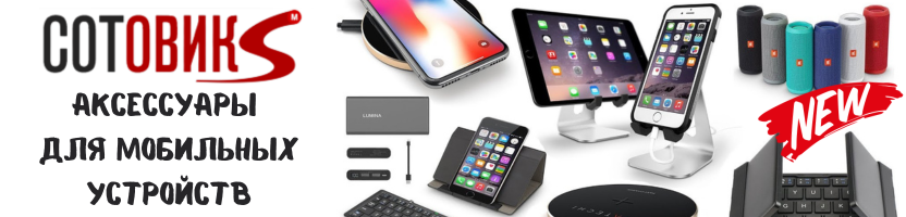 Сотовик М - тысячи аксессуаров для мобильных устройств. Зарядки, чехлы, стёкла от 10 руб.
