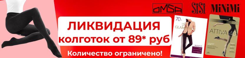 ОБВАЛ ЦЕН__Ликвидация до 70%. Торопись. Omsa,SiSi, MiNiMi. Колготки, носки, белье