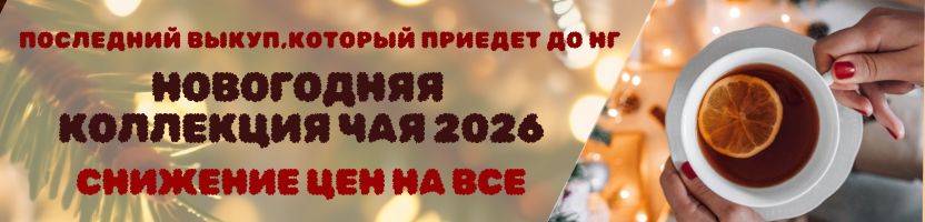 Чай и сладости: новгодняя коллекция чая 2026 по сниженной цене. Приедет до НГ