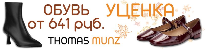 Thomas Munz, Salamander. Уцененная обувь! Могут быть дефекты дефектами. Цены от 641 руб.