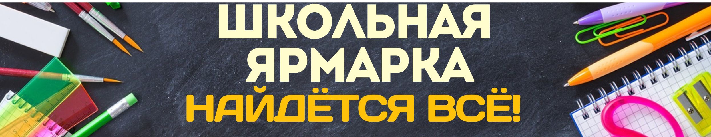 Школьная ярмарка от Сима-Ленд! Готовимся без спешки! От ластика до рюкзака - найдется всё!