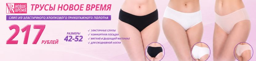 Новое Время. Трусы за 217 рублей. Размеры 42-52. Большая разница с МП.