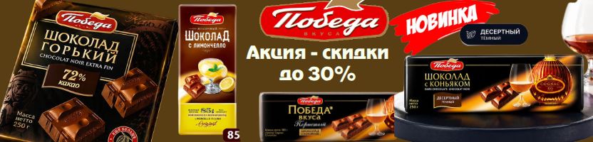 ТМ Победа вкуса. Большая акция на шоколад, трюфели, ассорти, торты - скидки до 30%!