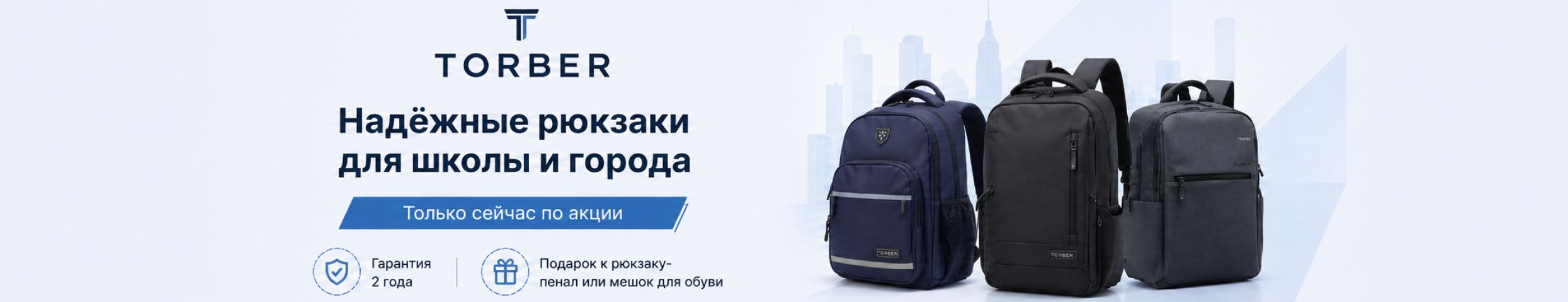 Torber — надёжные рюкзаки для школы и города. Только сейчас по акции!