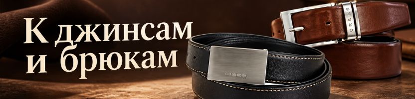 Zippo, Victorinox. Акция на ремни CROSS — от 346 ₽!