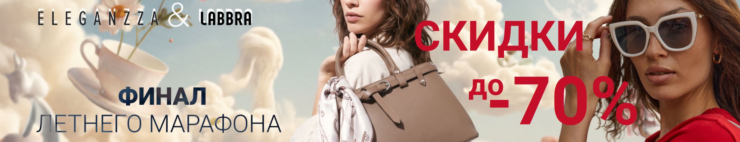 ELEGANZZA. Финал марафона скидок. Сумки, очки, зонты, платки и др.аксессуары до -70%!