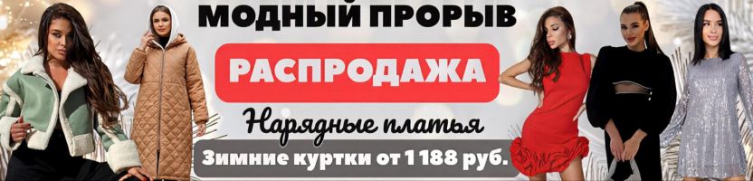 Модный прорыв! Одежда по суперценам для всей семьи! Платья от 399 руб., джинсы от 332 руб.