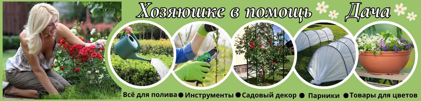 Хозяюшке в помощь. Всё для крепкой рассады и цветущей дачи от 182р.!  Быстрая доставка!