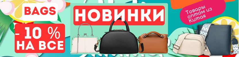 BAGS. Пока скидка - 10 % на все! Натуральная кожа от 756 р. Предзаказ!