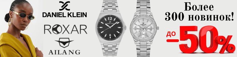 Daniel Klein. Формула твоего стиля. Часы,очки и украшения! Более 300 НОВИНОК! SALE до -50%
