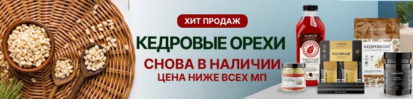Сибереко: безусловный ХИТ - кедровые орехи! Снова в наличии!