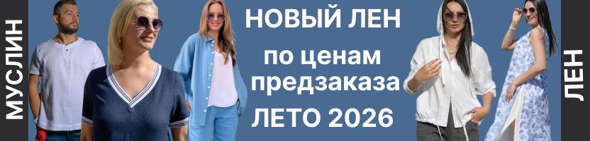 Новый лен. До 31.03 по ценам предзаказа-ЛЕТО 2026. Распродажа 2025. Брюки, платья, куртки.