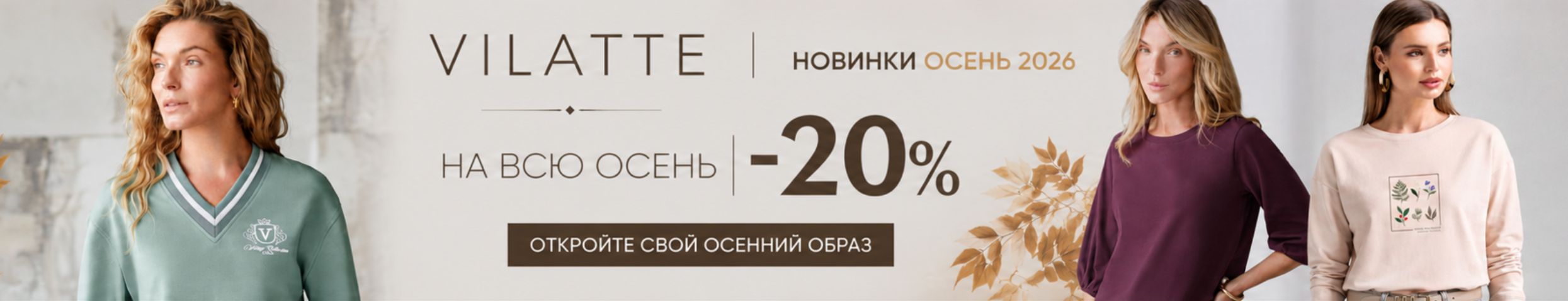 VILATTE: Добавлены НОВИНКИ ОСЕНИ 2026г. СКИДКИ -20% на всю осеннюю коллекцию.
