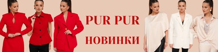 Pur Pur (Беларусь). Стильные новинки. Обзоры в телеграм-канале.