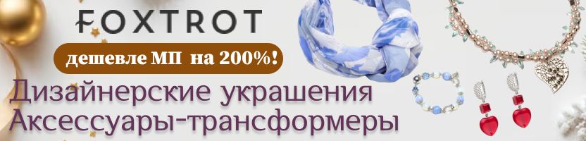 Foxtrot. Дизайнерские аксессуары ручной работы. Аксессуары-трансформеры дешевле МП на 200%