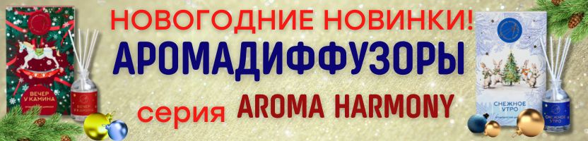 ДЕКОР от Сима-Ленд. КРУТАЯ НОВИНКА! Новогодняя серия аромадиффузоров! Цена-сказка!