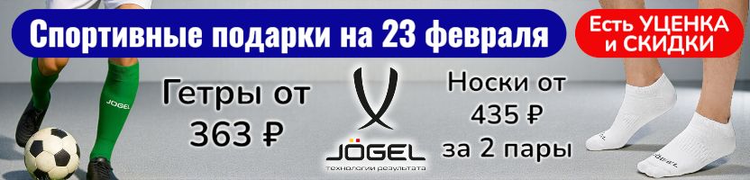 JOGEL-Спортивные подарки на 23 февраля! От носков до боксерских груш. Есть скидки и уценка