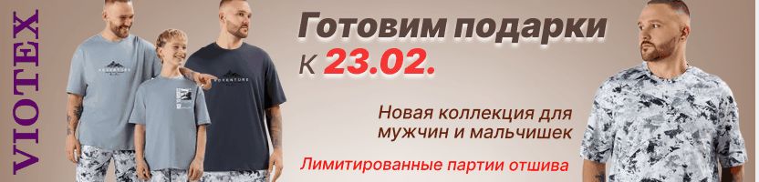 VIOTEX. Подарки к 23.02.! НОВАЯ мужская коллекция ОЛИМП! Женская коллекция ДЖАРА! Лимитка