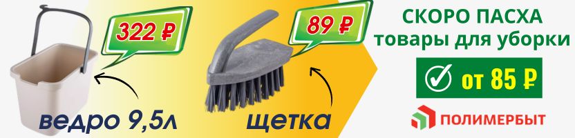 Полимербыт - безопасный пластик. Нужные помощники для уборки от 85 ₽ - готовимся к Пасхе!