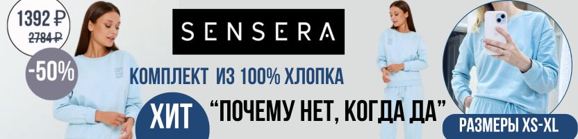 SENSERA. ХИТ - комплект для дома и улицы за 1392 ₽ с обзором в Телеграм. Размеры XS-XL.