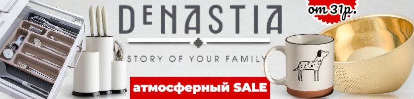 DeNastia-уютный дом. Новинки красивых матов для сервировки стола. Цена от 70 руб.