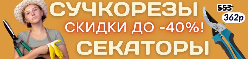 САД Сима-Ленд.  СУЧКОРЕЗЫ и СЕКАТОРЫ - подстригаем, формируем, заботимся!