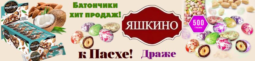ТМ Яшкино! Постные продукты. Драже к Пасхе - 150 шт в наличии!