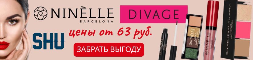 Divage, Pupa. АКЦИЯ - два продукта Ninelle по цене одного - тушь, подводка и тени