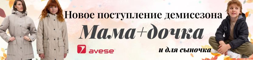 AVESE.Новое поступление демисезона.Семейный стиль.Скидки на прошлые коллекции