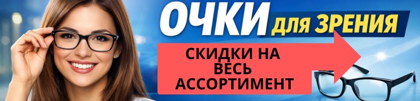Доступная ОПТИКА - корригирующие и солнцезащитные очки по низким ценам. НОВИНКИ! СКИДКИ!