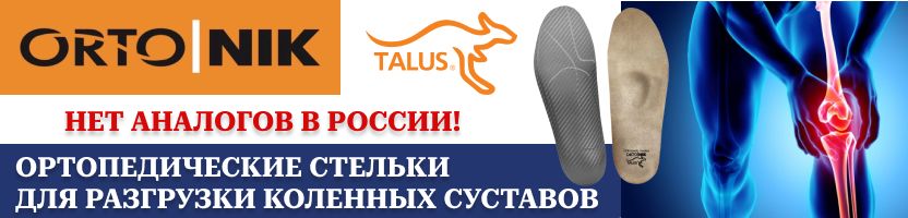 ОРТО.НИК. Российская ортопедия. Стельки для разгрузки коленных суставов.