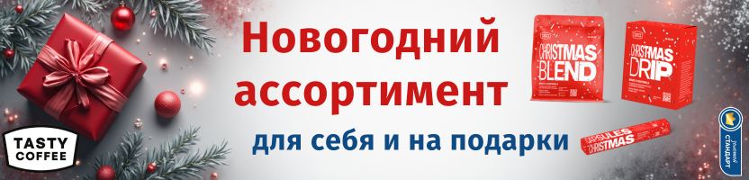Tasty Coffee - новогоднее настроение с Christmas кофе. В продаже до конца декабря