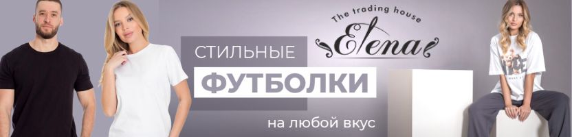 ТД ЕЛЕНА: Футболки для всей семьи, 100% Хлопок от 137 ₽! Обновляем гардероб к лету!