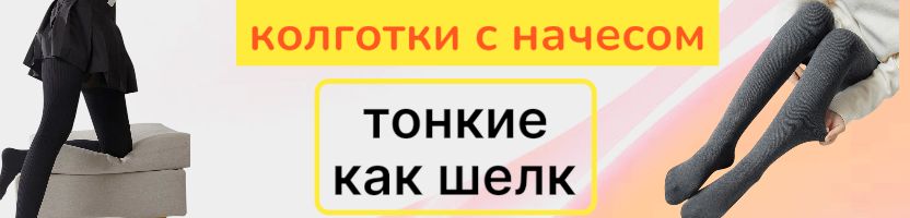 Колготки с начесом от OPIUM. Флис, который не видно. Тепло, которое чувствуется!