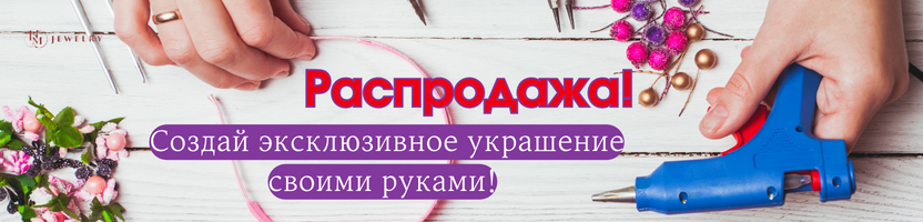HM Jewelry. CRИДКИ на наборы для рукодельниц, бусины, фурнитура, подвески. Оргсбор 0%