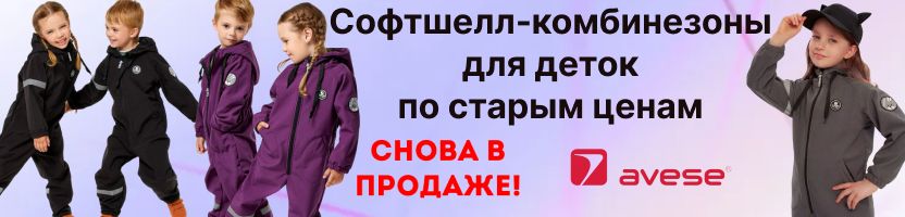 Легендарные комбинезоны AVESE с технологией СОФТШЕЛЛ  для детей снова в наличии! Скидки.