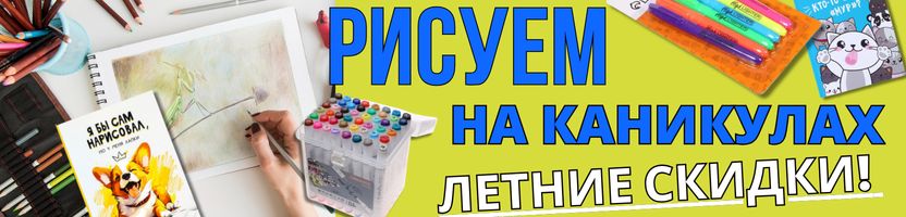 КАНЦТОВАРЫ от Сима-ленд. Фломастеры, карандаши, раскраски — вдохновение для всей семьи!