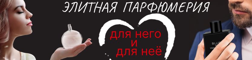 Элитная парфюмерия для него и неё - подарок, который точно запомнят. Быстрая доставка