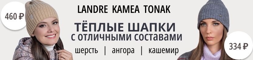 LANDRE и другие. Шапки с классными составами от 296Р. Суперхиты: шапки Кира и Сания!