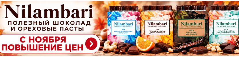 Greenmania & Nilambari: полезный шоколад без сахара. С ноября — повышение цен! Greenmania & Nilambari: полезный шоколад без сахара. С ноября — повышение цен!