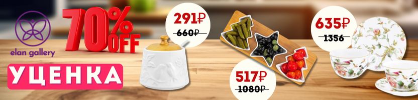 Elan Gallery. Любимая Уценка! Скидки свыше 70% на шикарную посуду и товары для дома.