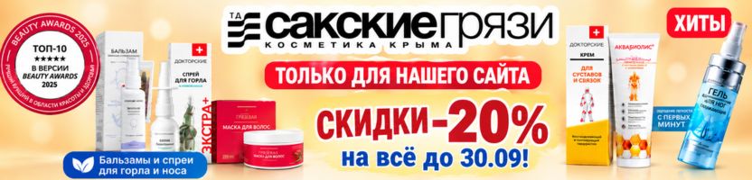 ТД САКСКИЕ ГРЯЗИ. Косметика из Крыма!Только для нашего сайта! Скидки -20% на всё, до 30.09