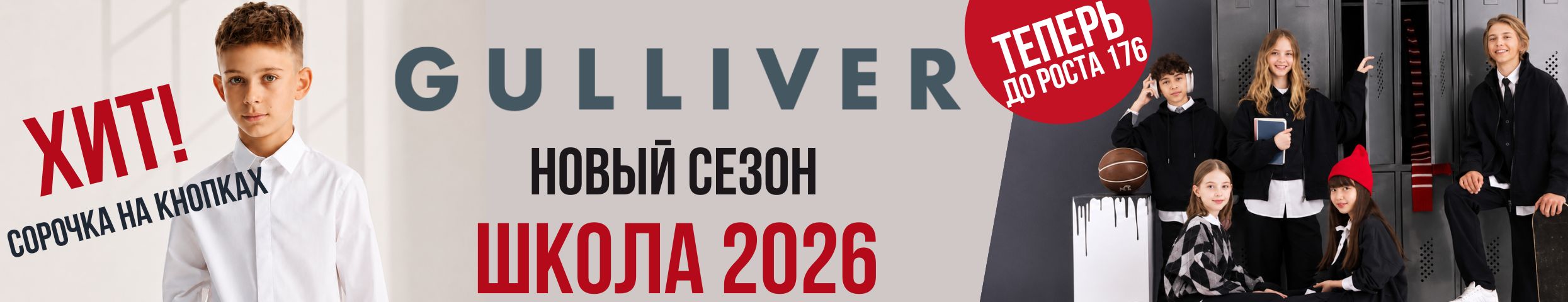GULLIVER. Новая коллекция ШКОЛА 2026/27 в разгаре продаж. Теперь до роста 176 см.