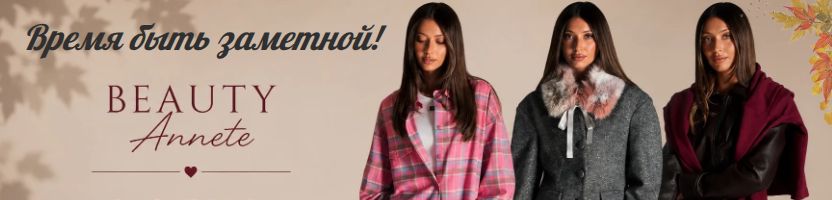 BEAUTY Annete!  Новинки осени, которые нельзя пропустить!