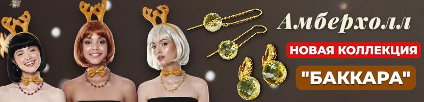 AМБЕРХОЛЛ-украшения из балтийского янтаря. Авторские украшения и модные тренды 2026 года!
